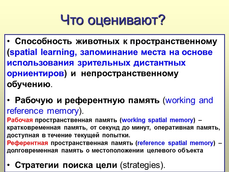 Что оценивают?   Способность животных к пространственному (spatial learning, запоминание места на основе